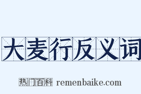 大麦行反义词是什么意思的图片